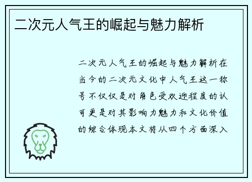 二次元人气王的崛起与魅力解析