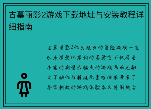 古墓丽影2游戏下载地址与安装教程详细指南