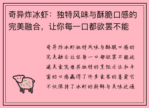 奇异炸冰虾：独特风味与酥脆口感的完美融合，让你每一口都欲罢不能