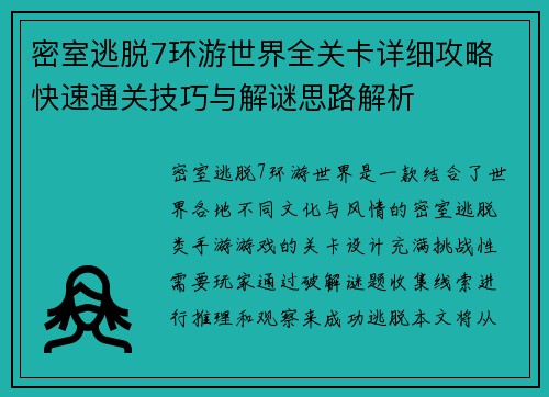 密室逃脱7环游世界全关卡详细攻略 快速通关技巧与解谜思路解析