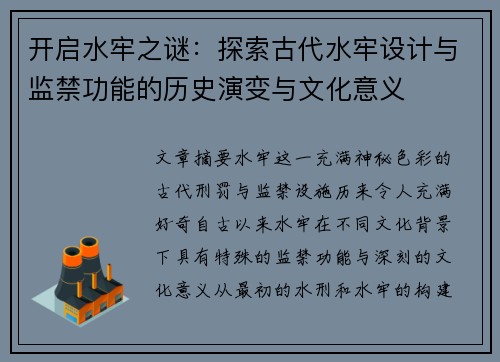 开启水牢之谜：探索古代水牢设计与监禁功能的历史演变与文化意义