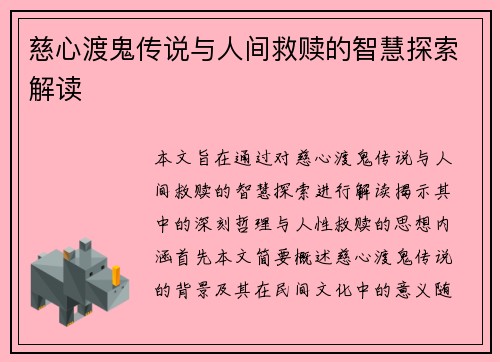 慈心渡鬼传说与人间救赎的智慧探索解读 慈心渡鬼传说与人间救赎的智慧探索解读