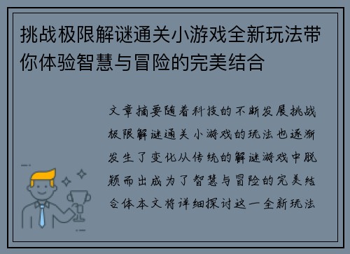 挑战极限解谜通关小游戏全新玩法带你体验智慧与冒险的完美结合
