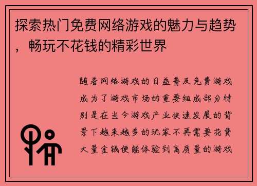 探索热门免费网络游戏的魅力与趋势，畅玩不花钱的精彩世界