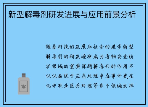 新型解毒剂研发进展与应用前景分析 新型解毒剂研发进展与应用前景分析