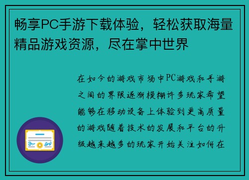 畅享PC手游下载体验，轻松获取海量精品游戏资源，尽在掌中世界