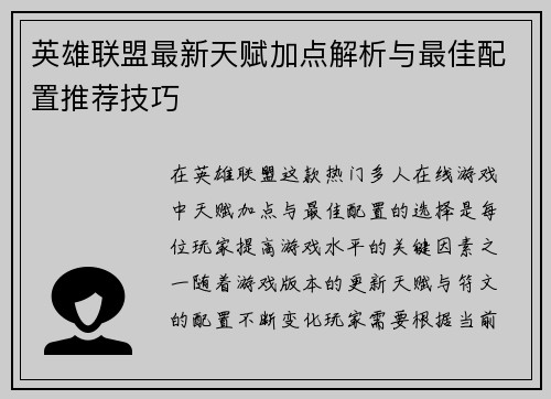 英雄联盟最新天赋加点解析与最佳配置推荐技巧