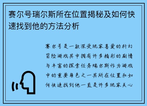赛尔号瑞尔斯所在位置揭秘及如何快速找到他的方法分析