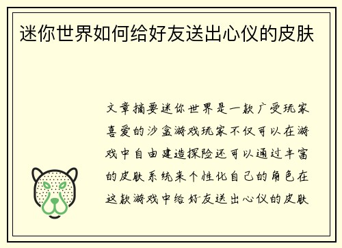 迷你世界如何给好友送出心仪的皮肤