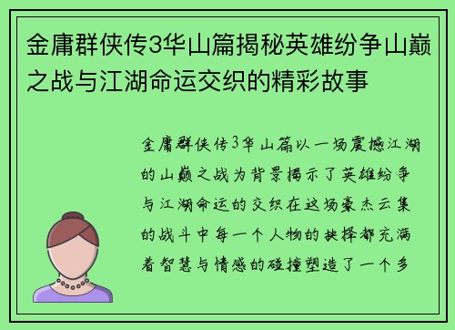 金庸群侠传3华山篇揭秘英雄纷争山巅之战与江湖命运交织的精彩故事