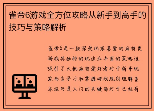 雀帝6游戏全方位攻略从新手到高手的技巧与策略解析