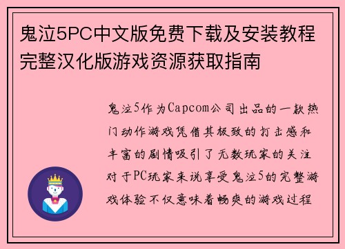 鬼泣5PC中文版免费下载及安装教程 完整汉化版游戏资源获取指南
