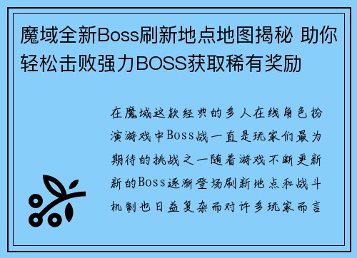 魔域全新Boss刷新地点地图揭秘 助你轻松击败强力BOSS获取稀有奖励