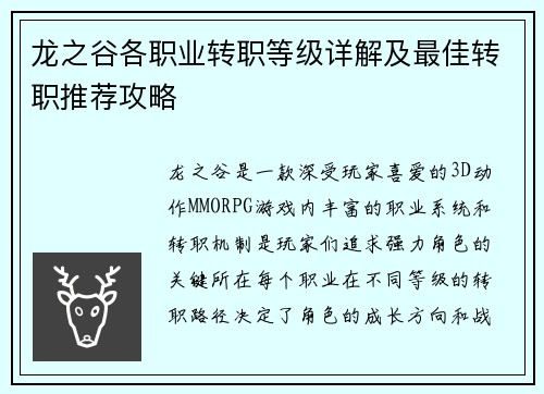 龙之谷各职业转职等级详解及最佳转职推荐攻略