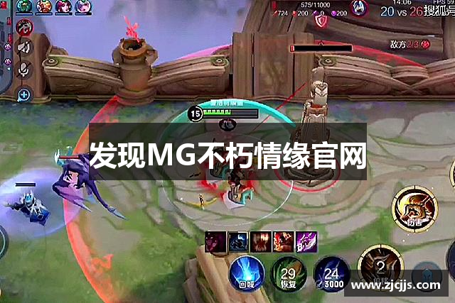 发现MG不朽情缘官网