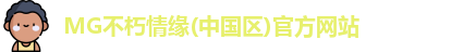 MG不朽情缘官网